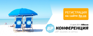 В Одессу — значит, на море! На конференцию «8p» Конференция «8p» в Одессе, 12 июля 2014