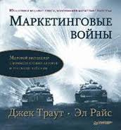 Книга Маркетинговые войны - Эл Райс, Джек Траут