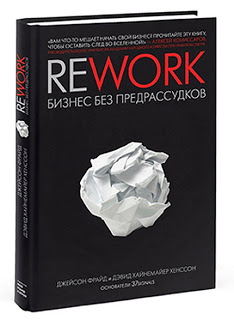 Книга REWORK Бизнес без предрассудков