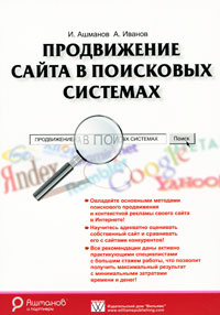 Книга Продвижение сайта в поисковых системах Ашманова