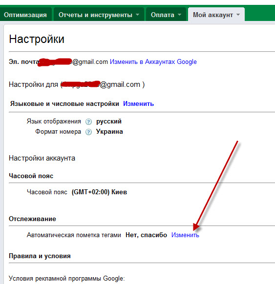 Установка отслеживания платного поискового трафика в Google AdWords.